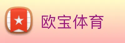 欧宝体育 Logo